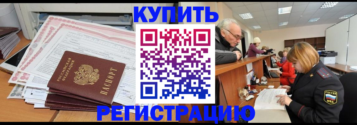временная регистрация купить в Владивостоке